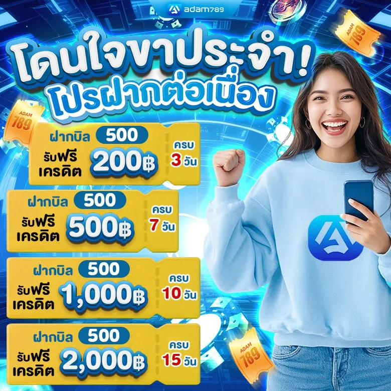 อ ดั ม 789 โปรโมชั่น