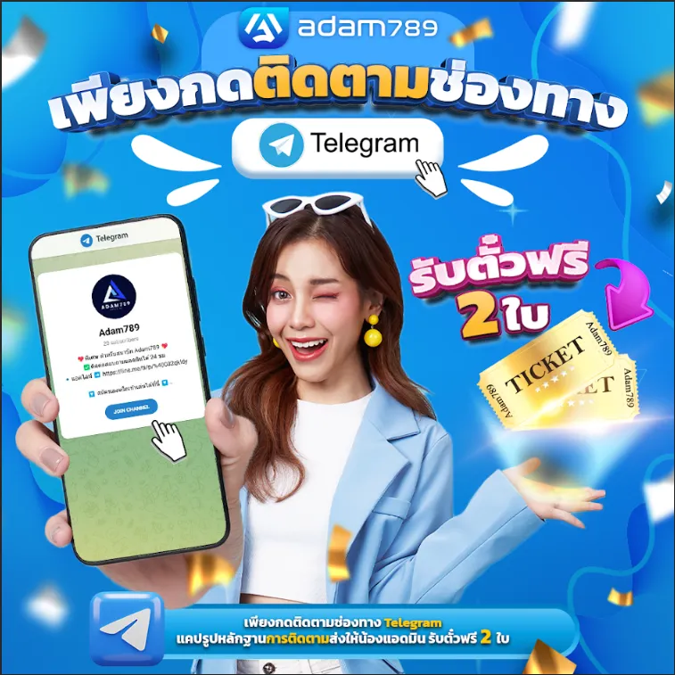 อ ดั ม 789 ติดต่อ