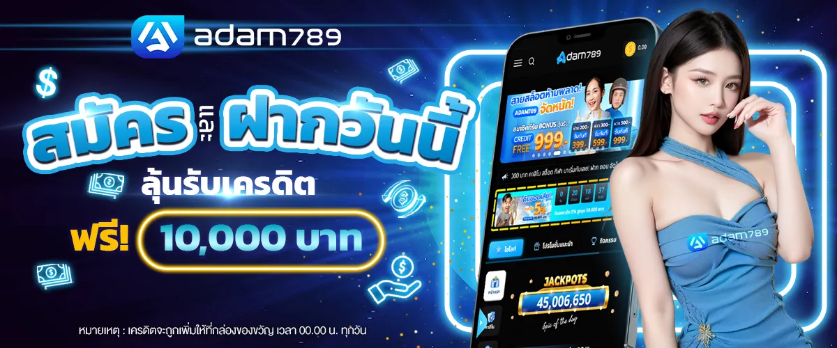อ ดั ม 789 ฝากุถอนออโต้
