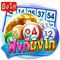 ฟังกี้บิงโก by อ ดั ม 789